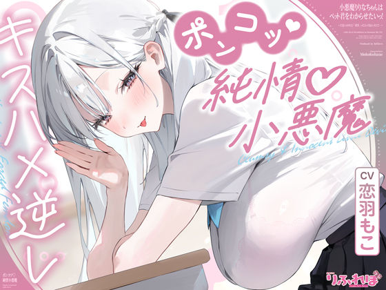 【キスハメ逆レ】小悪魔りりなちゃんはペット君をわからせたいっ！  〜片思いのキミに「好き」って言ってもらいたくて…〜