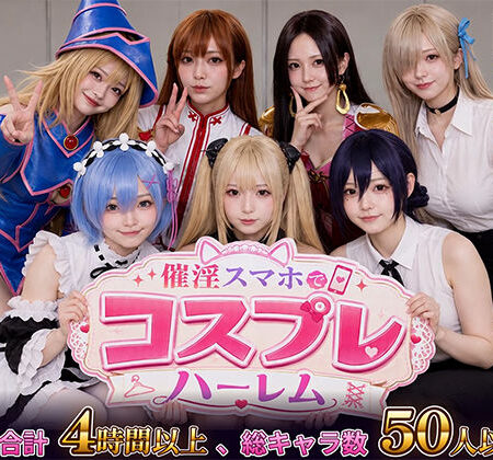 催淫スマホでコスプレハーレム