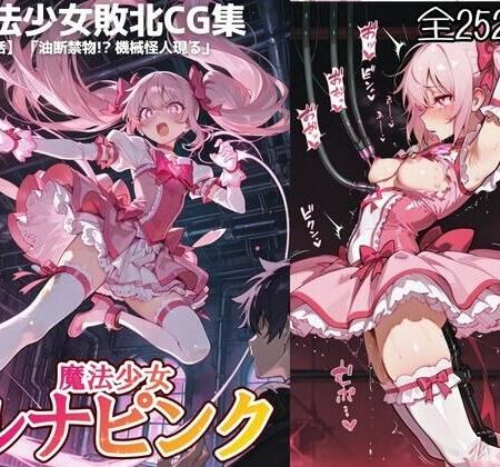 魔法少女ルナピンク【第三話】「油断禁物！ 機械怪人現る」