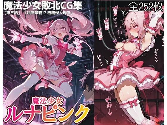魔法少女ルナピンク【第三話】「油断禁物！ 機械怪人現る」