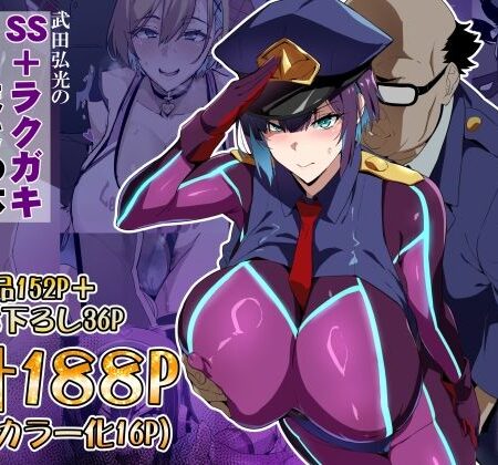 武田弘光のSS＋ラクガキまとめ本