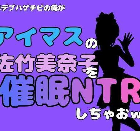 中年デブハゲチビの俺が『アイマス』の佐竹美奈子を催●NTRしちゃおww