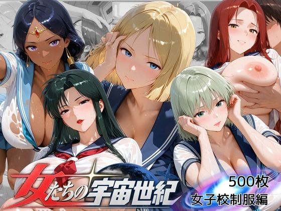 宇宙世紀の爆乳の女たち 見てはいけない制服の内側に隠された禁断の記録