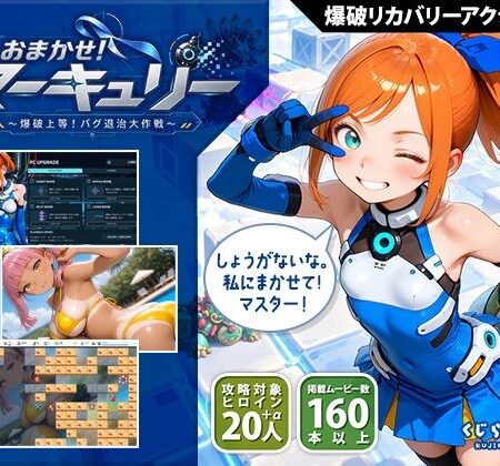 おまかせ！マーキュリー 爆破上等！バグ退治大作戦