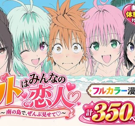 【漫画】リトはみんなの恋人 〜南の島で、ぜんぶ見せて〜
