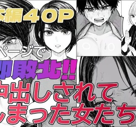 1ページで即敗北！！中出しされてしまった女たち