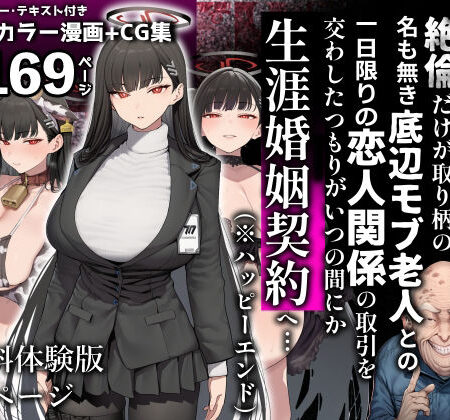 合理主義者の天才生徒会長は絶倫だけが取り柄の名も無き底辺モブ老人との一日限りの恋人関係の取引を交わしたつもりがいつの間にか生涯婚姻契約へ…