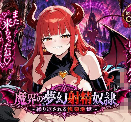 魔界の夢幻射精奴●〜繰り返される快楽地獄〜
