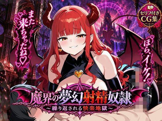魔界の夢幻射精奴●〜繰り返される快楽地獄〜