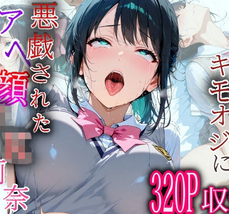 母の再婚相手のキモおじに悪戯されたアヘ顔JK莉奈