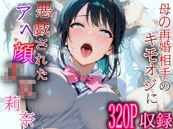 母の再婚相手のキモおじに悪戯されたアヘ顔JK莉奈