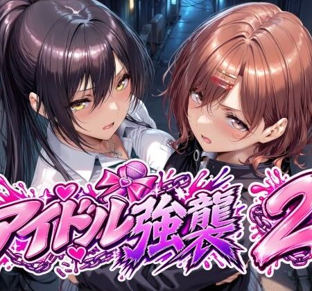 アイドル強襲2