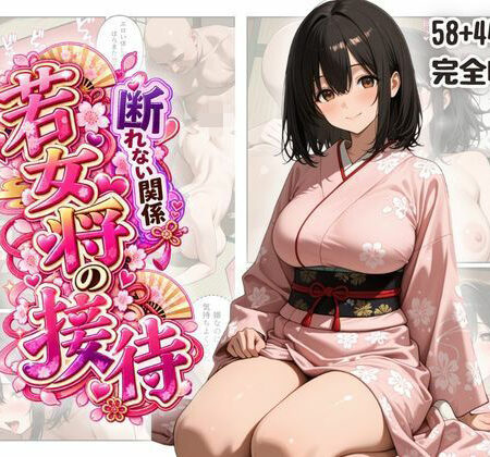 断れない関係 〜逆らえない若女将の接待〜