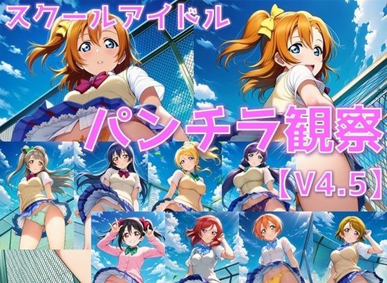 スクールアイドル パンチラ観察V4.5【○’s編】