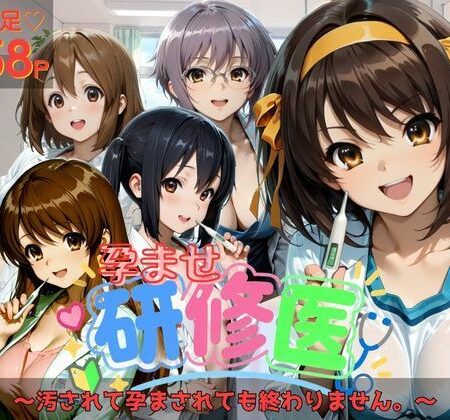 孕ませ研修医