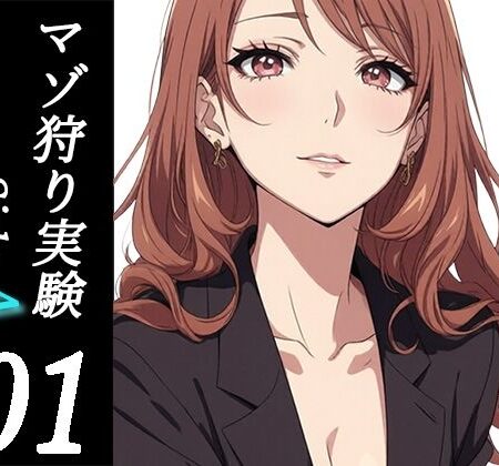 木更祇ミヅキのマゾ狩り実験SideA 01-接触-