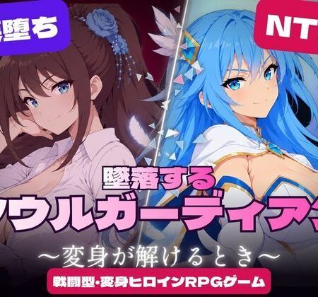 墜落するソウルガーディアン 〜変身が解けるとき〜