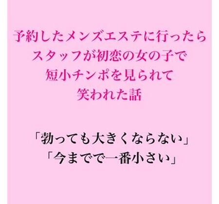 予約したメンズエステに行ったらスタッフが初恋の女の子で、短小チンポを見られて笑われた話