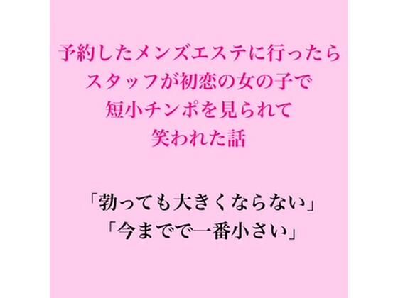 予約したメンズエステに行ったらスタッフが初恋の女の子で、短小チンポを見られて笑われた話