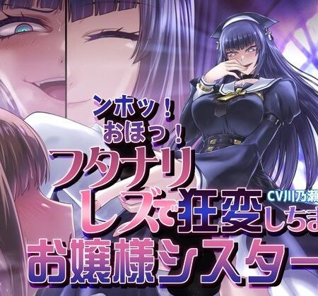 ンホッ！おほっ！フタナリレズで狂変しちまうお嬢様シスター
