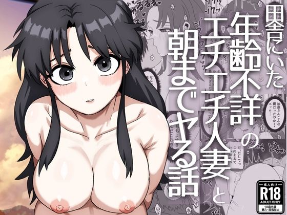 田舎にいた年齢不詳のエチエチ人妻と朝までヤる話