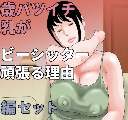 38歳バツイチ巨乳がベビーシッターを頑張る理由  中編セット