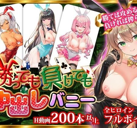 【全Hシーン動画・フルボイス】勝っても負けても中出しバニー〜会員制カジノで、体を賭けて〜
