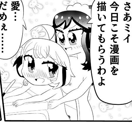 ミイちゃんのことが好きすぎる愛ちゃんの漫画vol.5「漫画を描こう」
