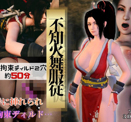 【不知火舞】舞服従-触手｜拘束2穴ディルド【4本約51分】