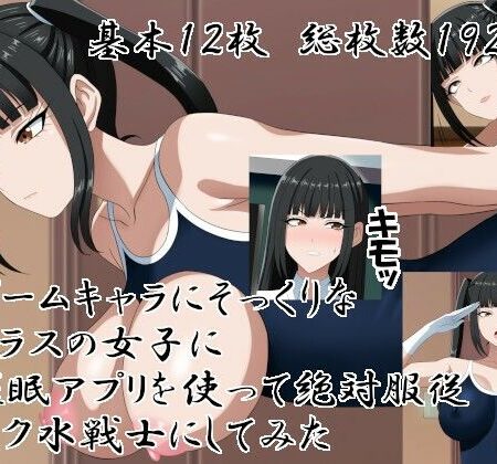ゲームキャラにそっくりなクラスの女子に催○アプリを使って絶対服従スク水戦士にしてみた