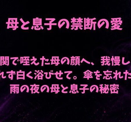 玄関で咥えた母の顔へ、我慢しきれず白く浴びせて。傘を忘れた雨の夜の母と息子の秘密