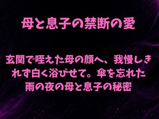 玄関で咥えた母の顔へ、我慢しきれず白く浴びせて。傘を忘れた雨の夜の母と息子の秘密