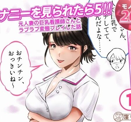 オナニーを見られたら5！！ 元人妻の巨乳看護師さんとラブラブ変態プレイした話  1話（全4話）