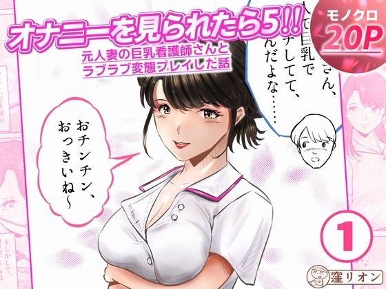 オナニーを見られたら5！！ 元人妻の巨乳看護師さんとラブラブ変態プレイした話  1話（全4話）