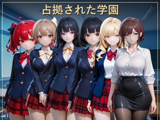 占拠された学園   〜クラスの女性が恥ずかしい思いをさせられる〜